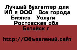 Лучший бухгалтер для ИП и ООО - Все города Бизнес » Услуги   . Ростовская обл.,Батайск г.